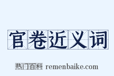 官卷近义词是什么意思的图片